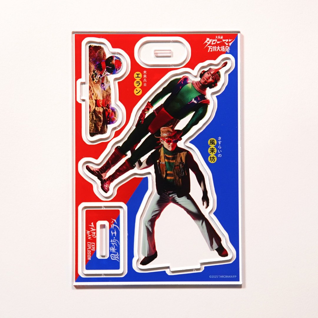 大長編タローマン万博大爆発 アクリルスタンド（風来坊・エラン