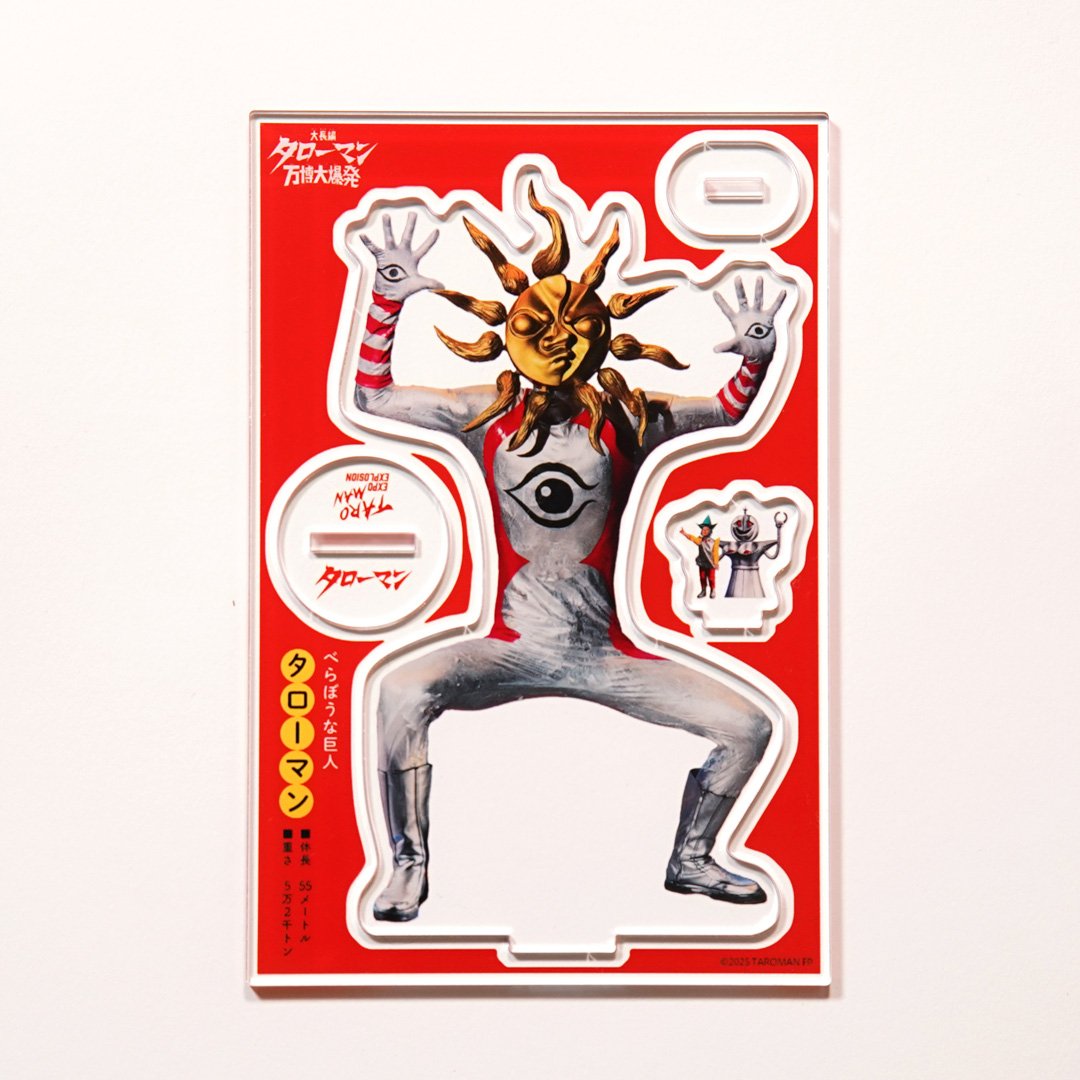 大長編タローマン万博大爆発 アクリルスタンド(タローマン) | GOSAY 大長編タローマン万博大爆発 アクリルスタンド(タローマン) | GOSAY