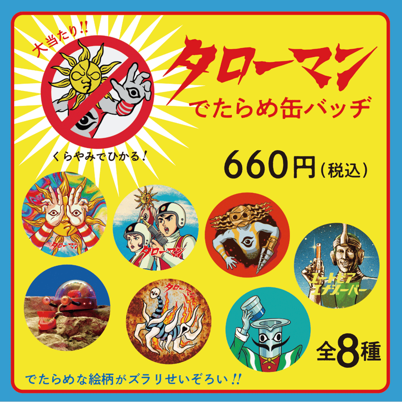 大長編タローマン万博大爆発 でたらめ缶バッチ（ランダム/全8種