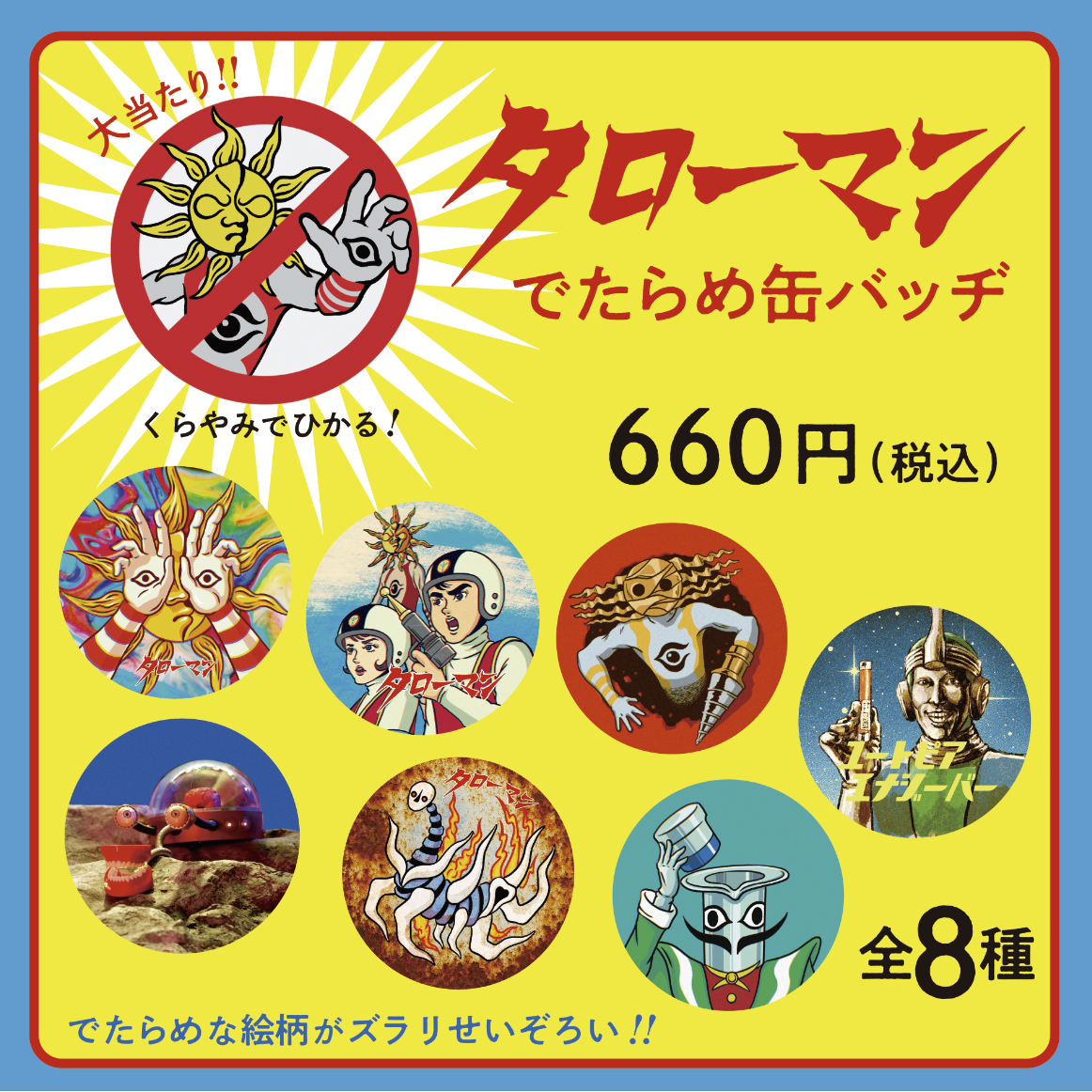 大長編タローマン万博大爆発 でたらめ缶バッチ（ランダム/全8種