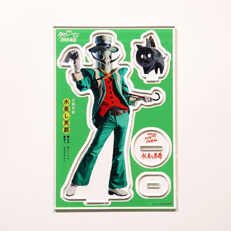 大長編タローマン万博大爆発 アクリルスタンド（水差し男爵） | GOSAY