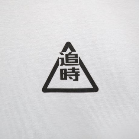 追時