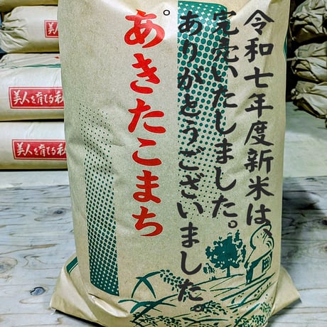 令和7年度 新米あきたこまち 玄米30kg 限定10袋 | トオル農園