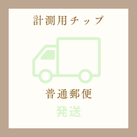 (★普通郵便)サイズ計測用チップ