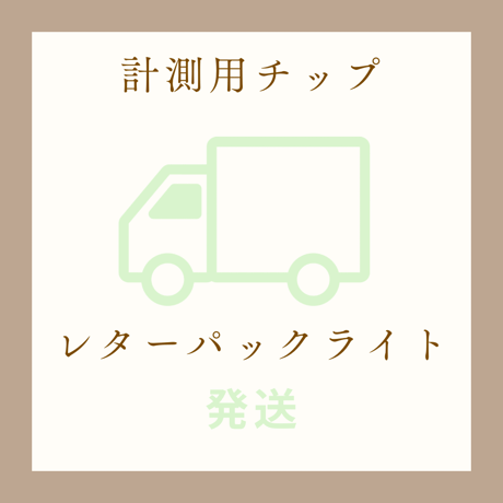(★レターパックライト発送)サイズ計測用チップ(まずはこちらをご注文下さい)