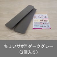ちょいサポAS（2個セット）5色から選択