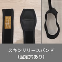 （有孔）スキンリリースバンド
