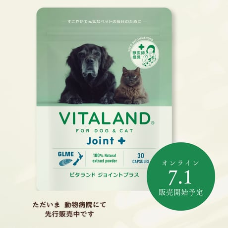 VITALAND Joint＋（犬猫用サプリメント）※2026年7月より販売開始