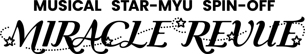 スタミュMIRACLE REVUE Blu-ray販売サイト