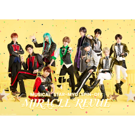 新ミュージカル「スタミュ」　スピンオフ『MIRACLE REVUE』　Blu-ray