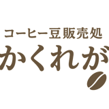 コーヒー豆販売処 かくれが