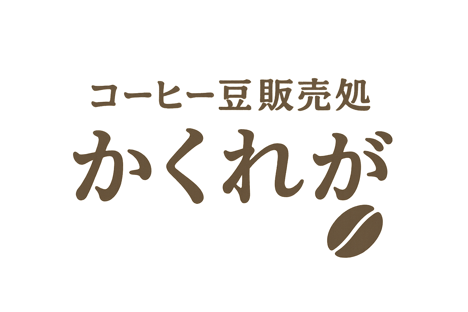 コーヒー豆販売処　かくれが