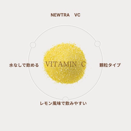 newtra vc2200（サプリメント）