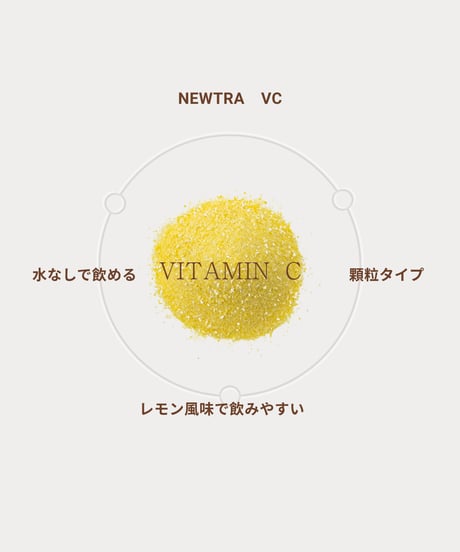 newtra vc2200（サプリメント）
