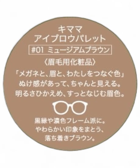 kimama アイブロウパレット＃01 ミュージアムブラウン
