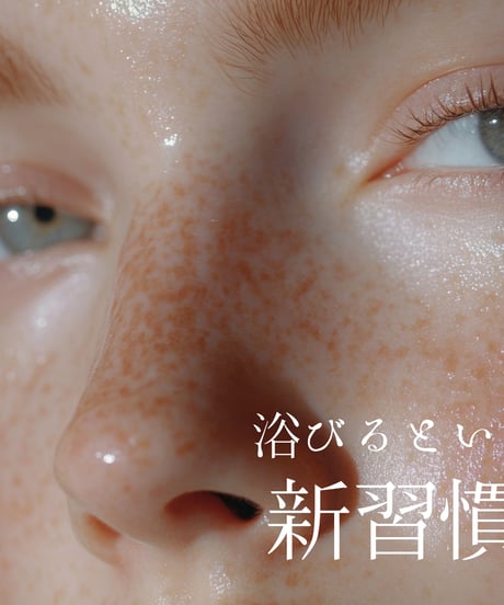 【新習慣！塗るから浴びるへ】 エアスキン