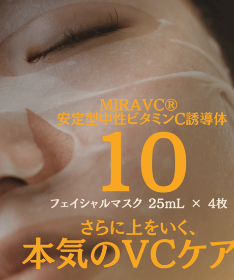 【緊急入荷！美容家さんご紹介】 newtra vc10フェイシャルマスク（4枚入り）