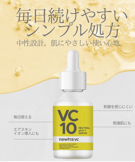 newtra vc10（美容液）