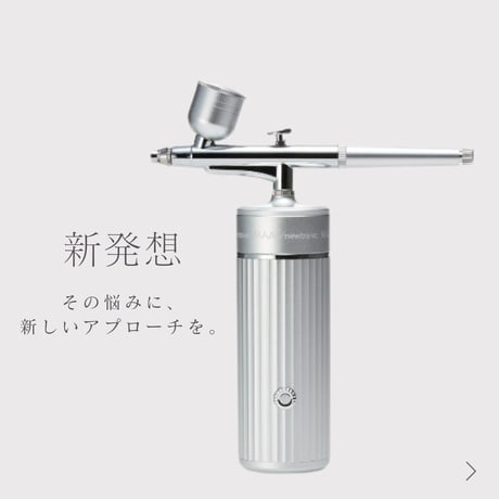 【新習慣！塗るから浴びるへ】 エアスキン