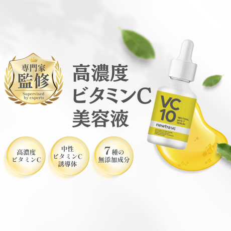 newtra vc10（美容液）