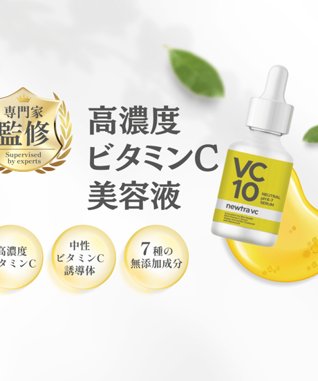 newtra vc10（美容液）