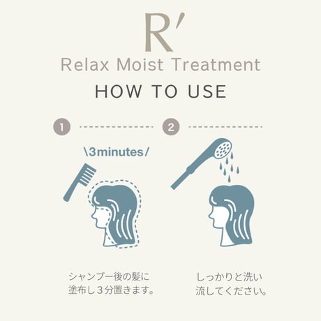 R’（アールズ）リラックス モイストトリートメント