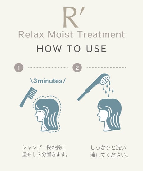 R’（アールズ）リラックス モイストトリートメント