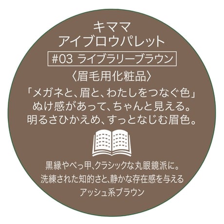 【イベント人気２位】　新色 kimamaアイブロウパレット　♯03　ライブラリーブラウン