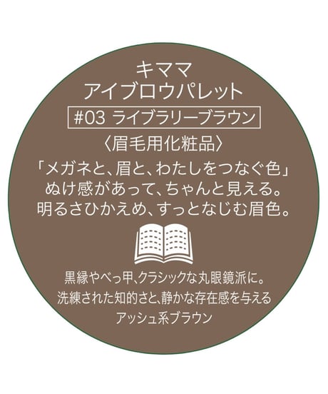 kimamaアイブロウパレット　♯03　ライブラリーブラウン