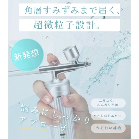 【新習慣！塗るから浴びるへ】 エアスキン