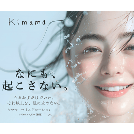 【8月17日発売】　キママ　マイルドローション 150mL