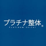 プラチナ整体®︎【ONLINE STORE】