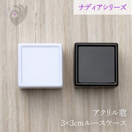 【10個】3cmルースケース【白／アクリル窓／ナディアシリーズ】