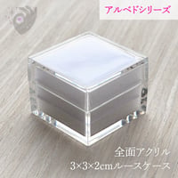 【10個】3×3×2cmルースケース【白／全面アクリル／アルベドシリーズ】
