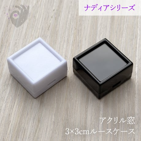 【10個】3cmルースケース【白／アクリル窓／ナディアシリーズ】