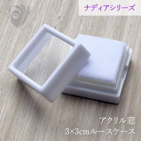 【10個】3cmルースケース【白／アクリル窓／ナディアシリーズ】