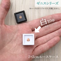 【10個】2cmルースケース【白／アクリル窓／ゼニスシリーズ】