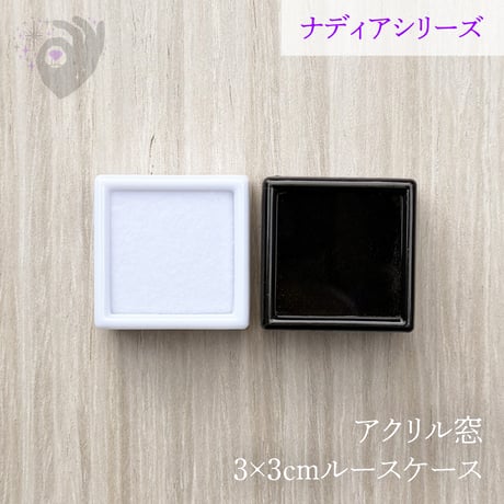 【10個】3cmルースケース【白／アクリル窓／ナディアシリーズ】