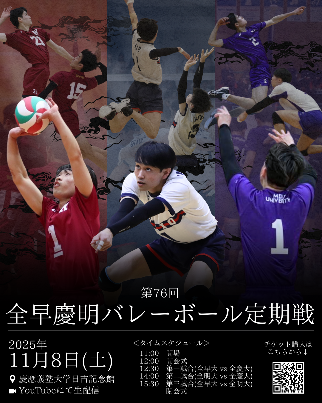 全早慶明バレーボール定期戦