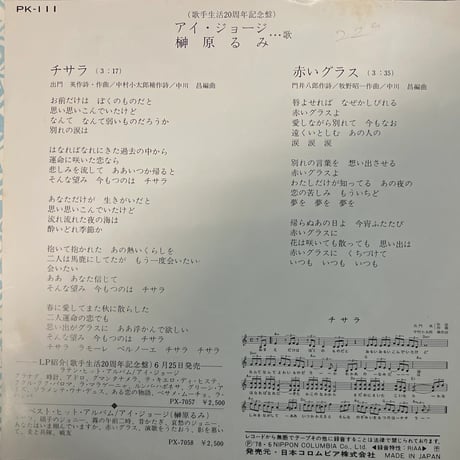アイ・ジョージ&榊原るみ/チサラ