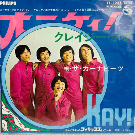 ザ・カーナビーツ/オーケイ！