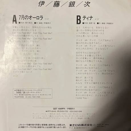 伊藤銀次/7月のオーロラ