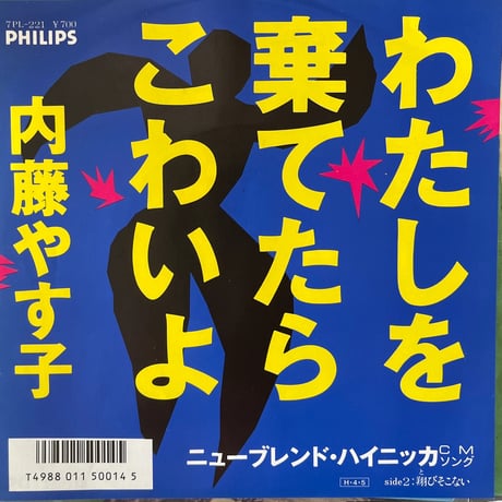 内藤やす子/ わたしを棄てたらこわいよ