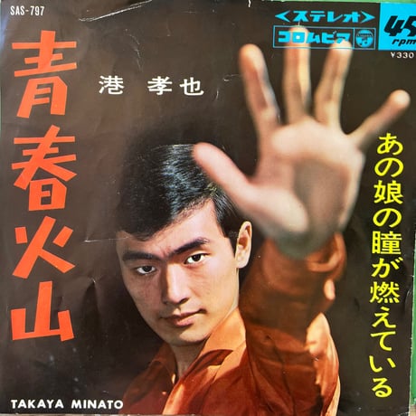 港孝也/青春火山
