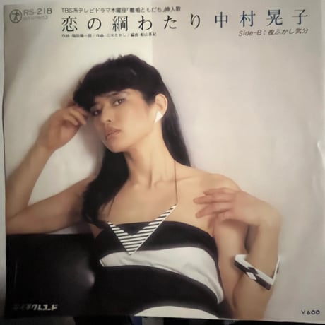 中村晃子/ 恋の綱わたり