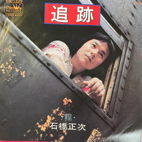 石橋正次/ 追跡
