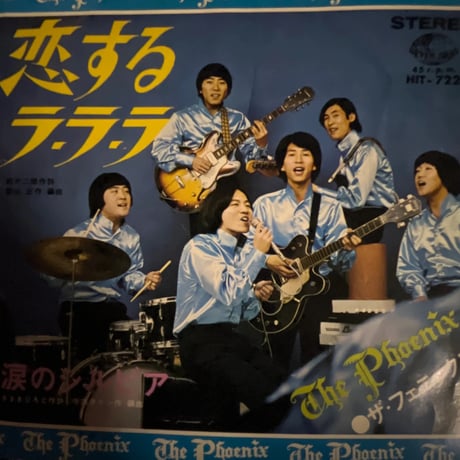 ザ・フェニックス/ 恋するラ・ラ・ラ