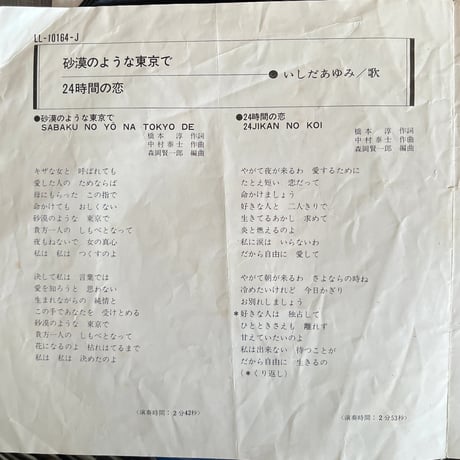 いしだあゆみ/砂漠のような東京で