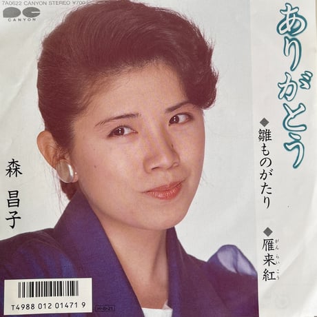 森昌子/ ありがとう〜雛ものがたり〜