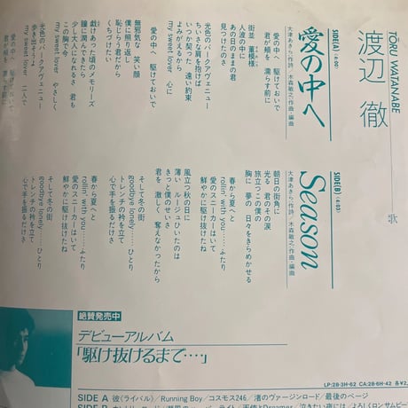 渡辺徹/ 愛の中へ